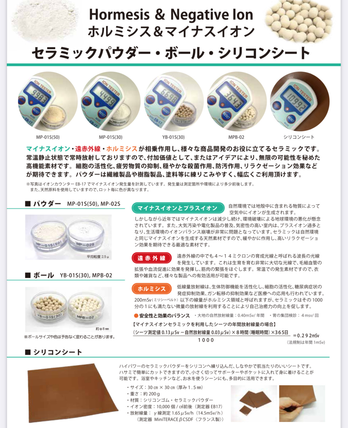 ホルミシス&マイナスイオン セラミックパウダー・ボール・シリコンシート